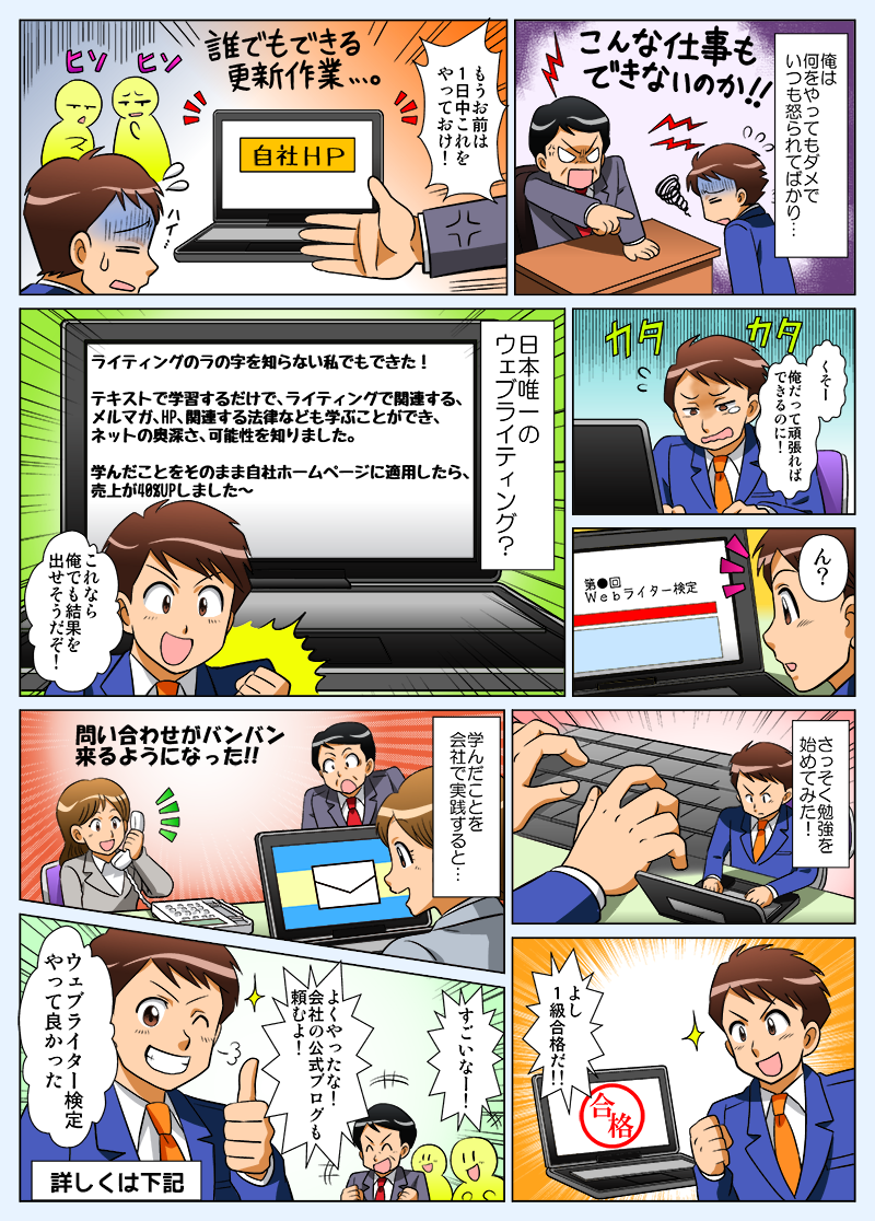 マンガで解説Webライティング能力検定　ダメダメ社員が資格取得を期に社内の立場が大逆転！