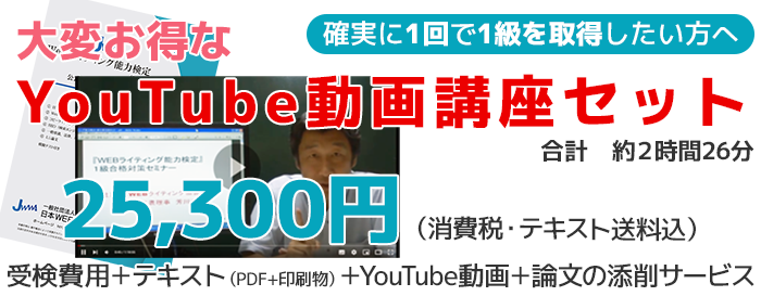 1回で1級を取得したい方へ：お得なYouTube動画講座セット19800円