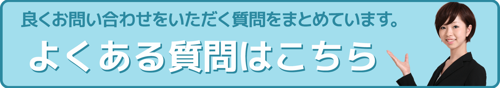 良くお問い合わせいただく質問はこちら