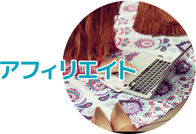 アフィリエイト
