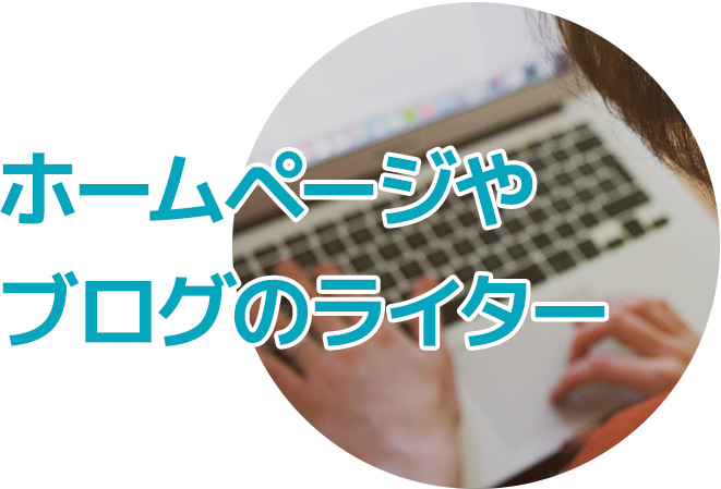ホームページやブログのライター