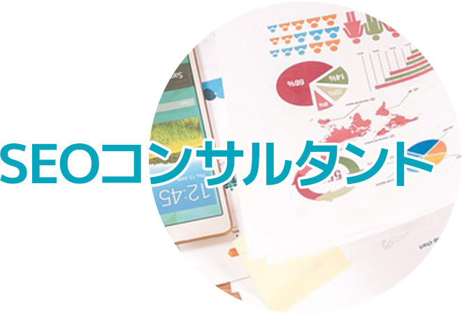 SEOコンサルタント
