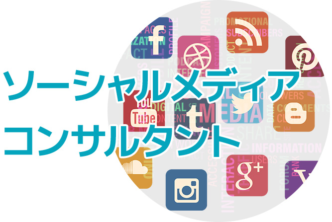 ソーシャルメディアコンサルタント