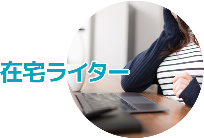 在宅ライター