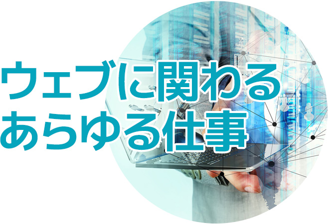 ウェブに関わるあらゆる仕事