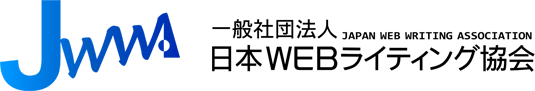 一般社団法人日本WEBライティング協会 Webライティング能力検定