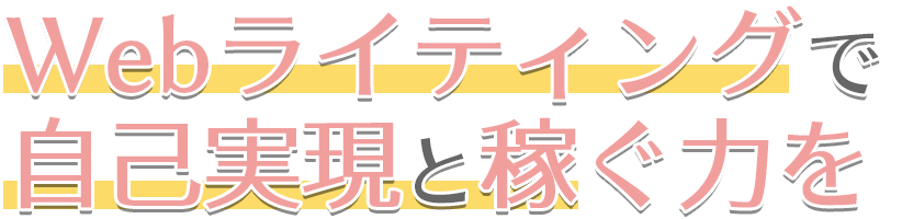 Webライティングで日本を元気に