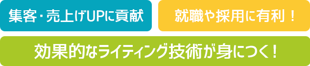 SEOに有利！就職や採用に有利！効果的なライティング技術が身につく！
