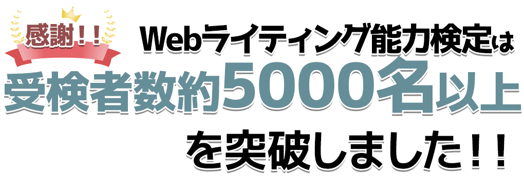 感謝！！Webライティング能力検定は、受検者数約5000名！！