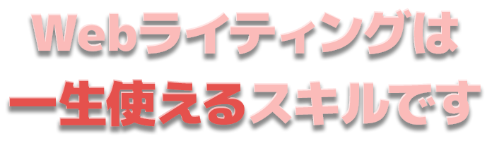 Webライティングは一生使えるスキルです